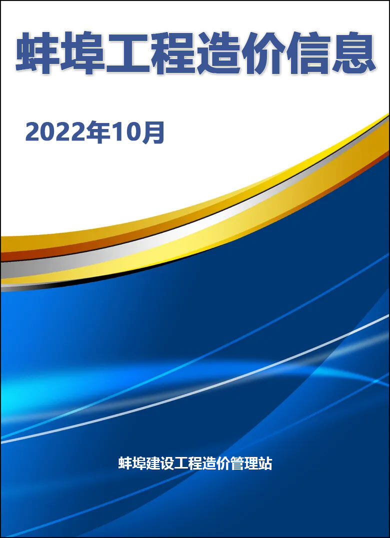 蚌埠市2022年10月工程造价信息期刊