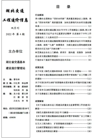 湖北省2022年4期7、8月交通造价信息封面
