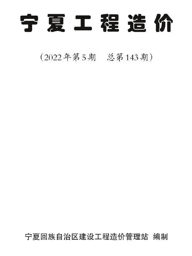 2022年5期9、10月宁夏工程造价