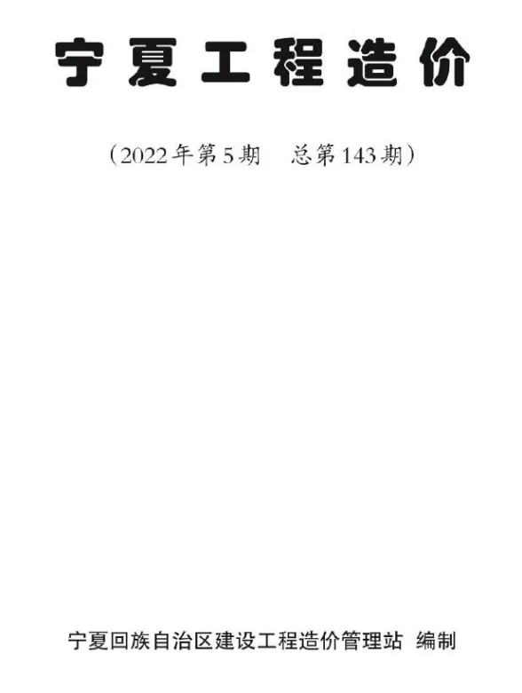 宁夏2022年5期9、10月造价材料信息期刊扫描件pdf 宁夏2022年5期9、10月造价材料信息