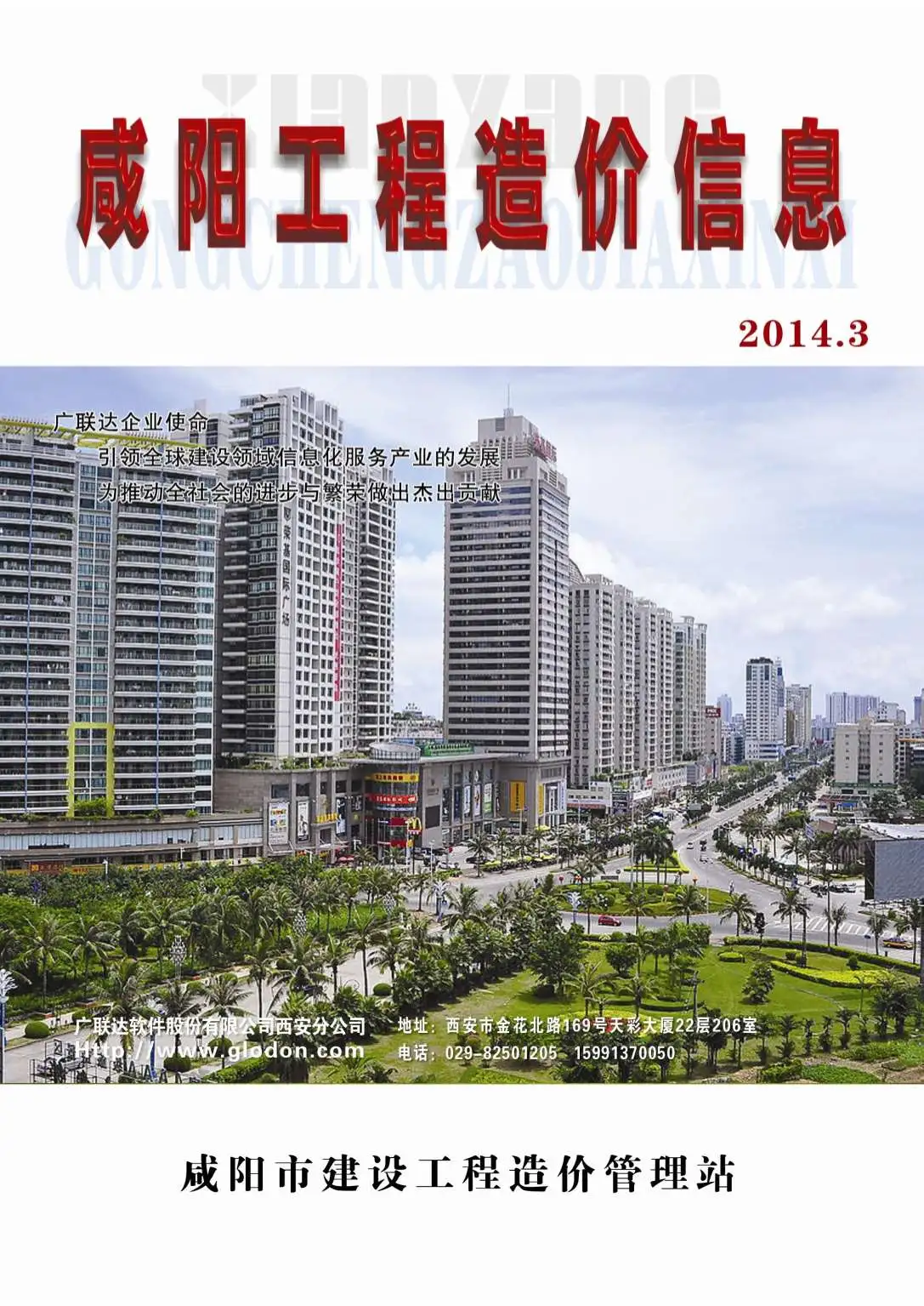 咸阳2014年第3期工程造价信息