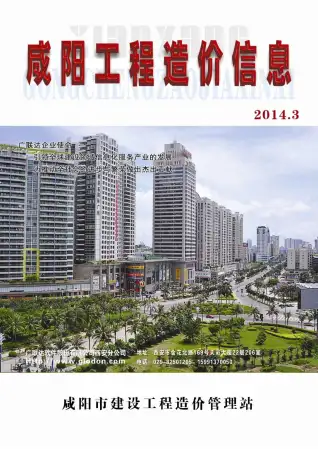 咸阳2014年第3期工程造价信息价PDF电子版
