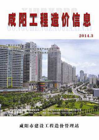 咸阳市2014年第3期造价信息期刊PDF电子版