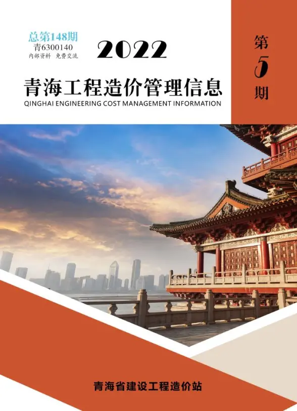 青海2022年5期9、10月工程造价信息