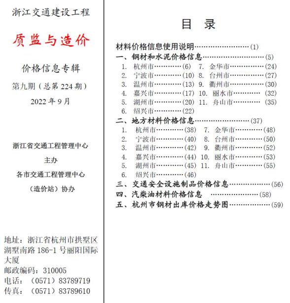 浙江2022年9期交通质监与造价建材结算价