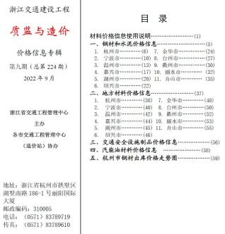 浙江省2022年9月交通造价信息封面