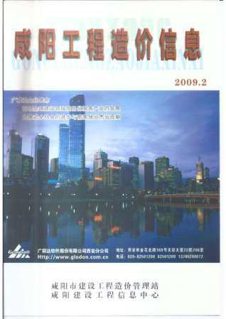 咸阳市2009年第2期造价信息期刊PDF电子版