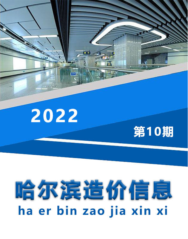 哈尔滨市2022年10月造价信息造价信息期刊PDF扫描件