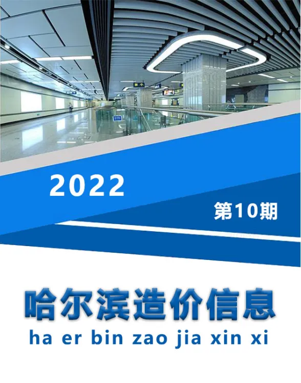 哈尔滨市2022年10月造价信息封面