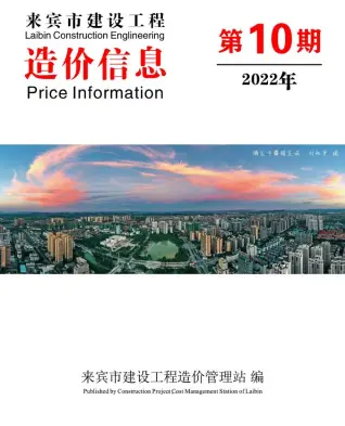 2022年来宾市建设工程造价信息