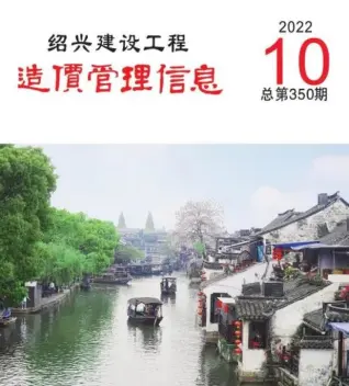 2022年10月绍兴建设工程造价管理信息电子版