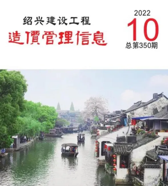 绍兴市2022年10月建设工程造价管理信息封面