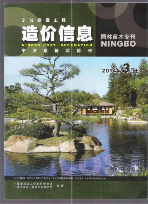 宁波市2014年3月园林建材造价信息PDF第一页