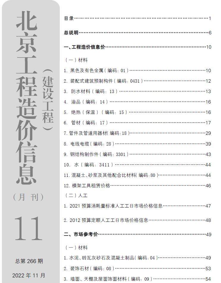 北京市2022年11月造价信息造价信息期刊PDF扫描件