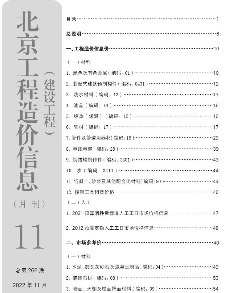 北京市2022年11月建设工程造价信息