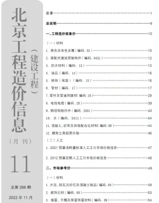 北京市2022年11月建设工程造价信息