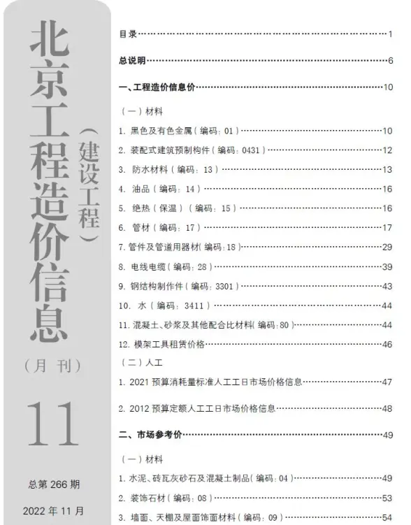 北京市2022年11月结算造价信息