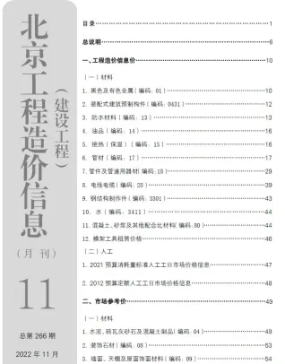 北京市2022年11月造价信息核心概述首图