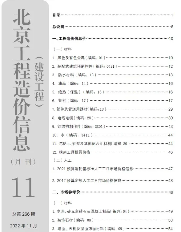 北京2022年11月建设工程造价信息期刊扫描件pdf 北京2022年11月建设工程造价信息