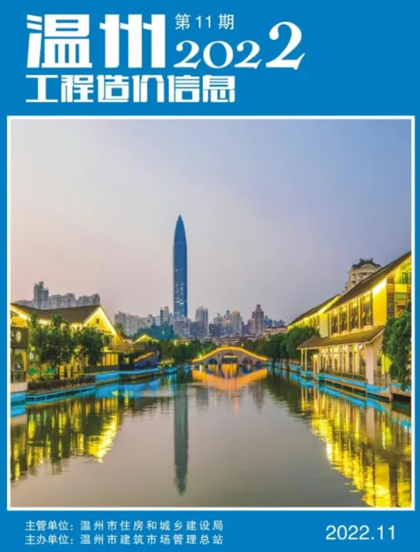 温州市2022年11月工程造价信息封面