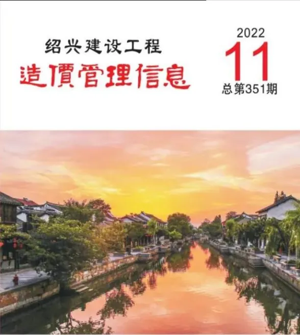 绍兴市2022年11月建设工程造价管理信息封面
