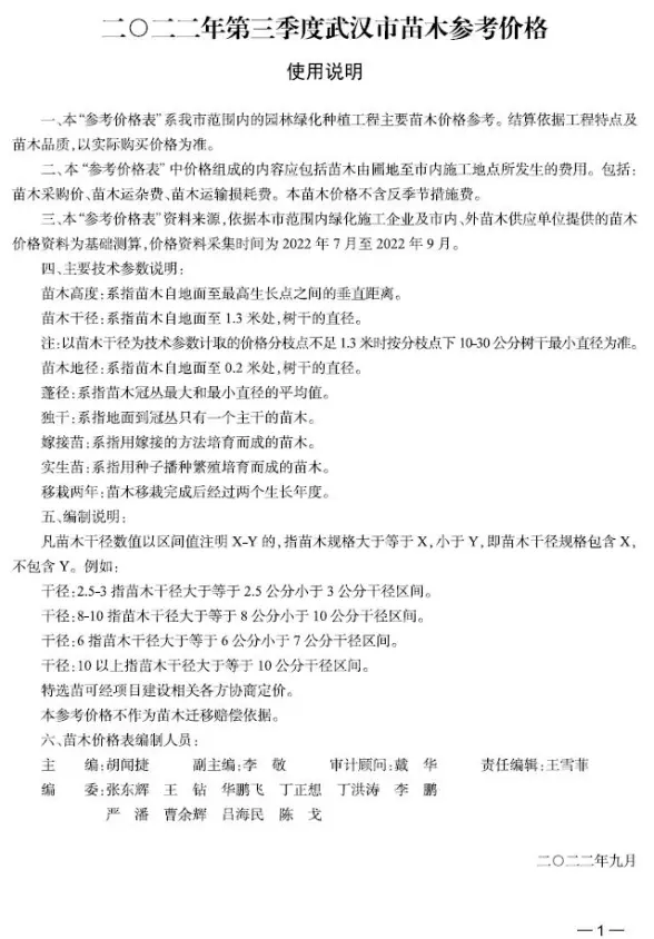 武汉2022年3季度苗木7、8、9月结算造价信息