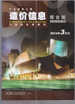 宁波市2014年3期造价信息取定说明首图