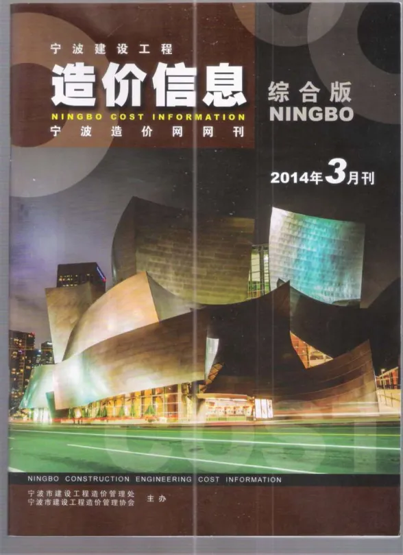 宁波市2014年3月建材造价信息PDF第一页