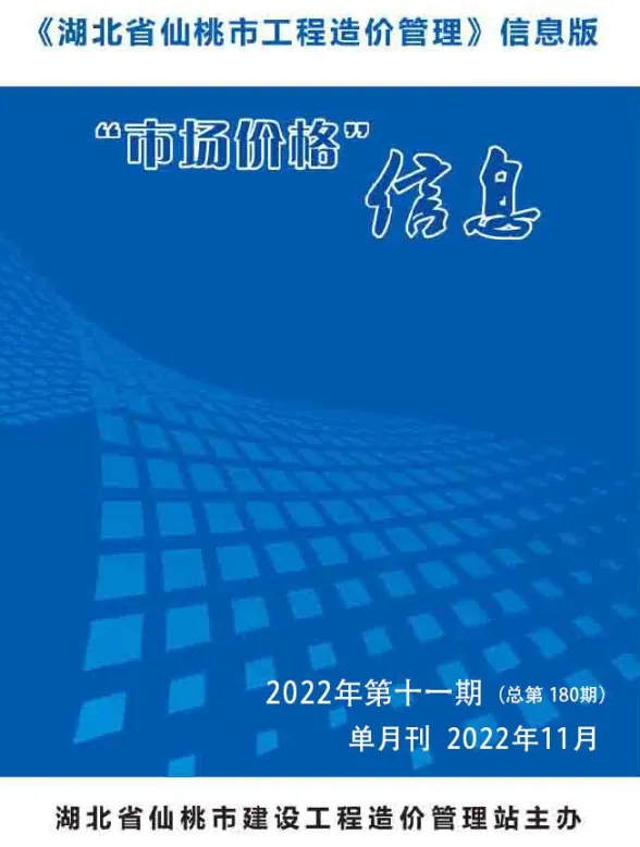 仙桃2022年11月建材预算价期刊扫描件pdf 仙桃2022年11月建材预算价