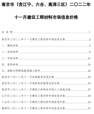 南京市造价信息2022年11月覆盖面首图(建材参考价)
