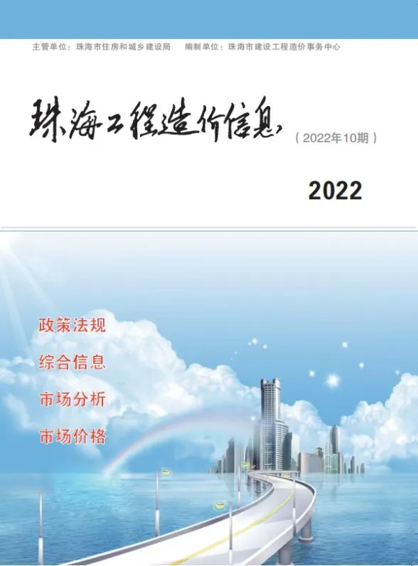 珠海市2022年10月预算造价信息