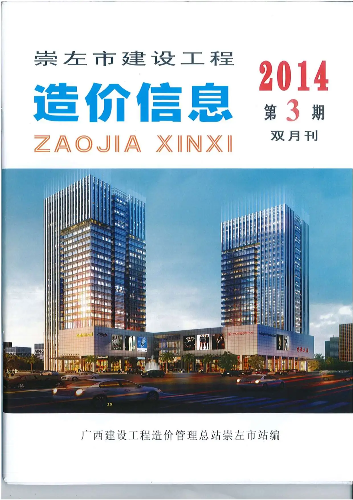 2014年第3期崇左建设工程造价信息电子版