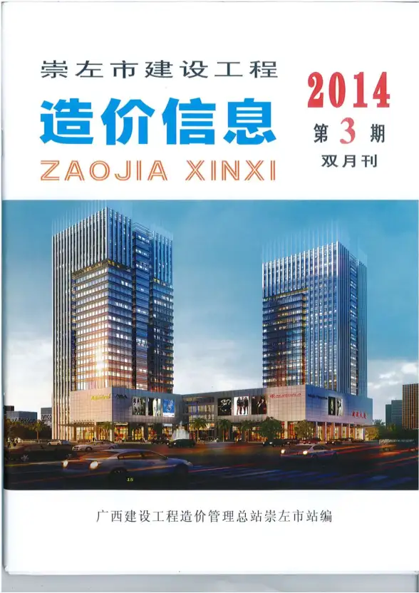 崇左市2014年第3期建材造价信息