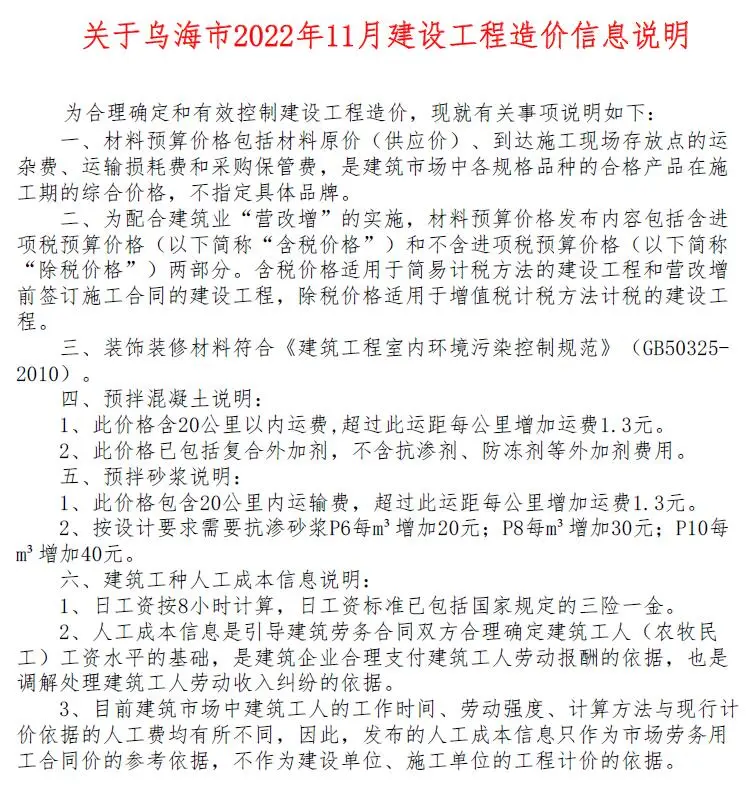 2022年11月乌海市建设工程造价信息
