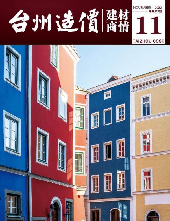 台州2022年11期建材商情建筑造价信息