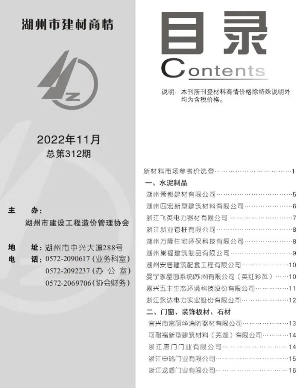 湖州市2022年11月建材厂商建材造价信息PDF第一页