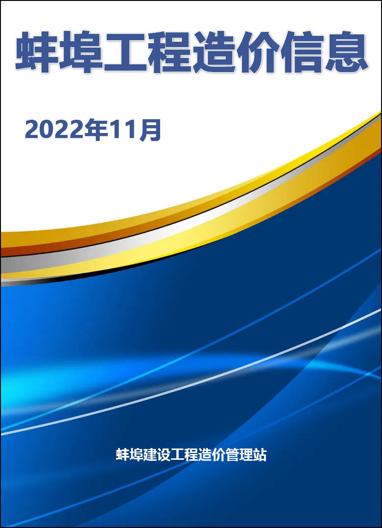 蚌埠市2022年11月工程造价信息期刊