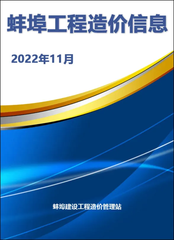 蚌埠市2022年11月建材造价信息