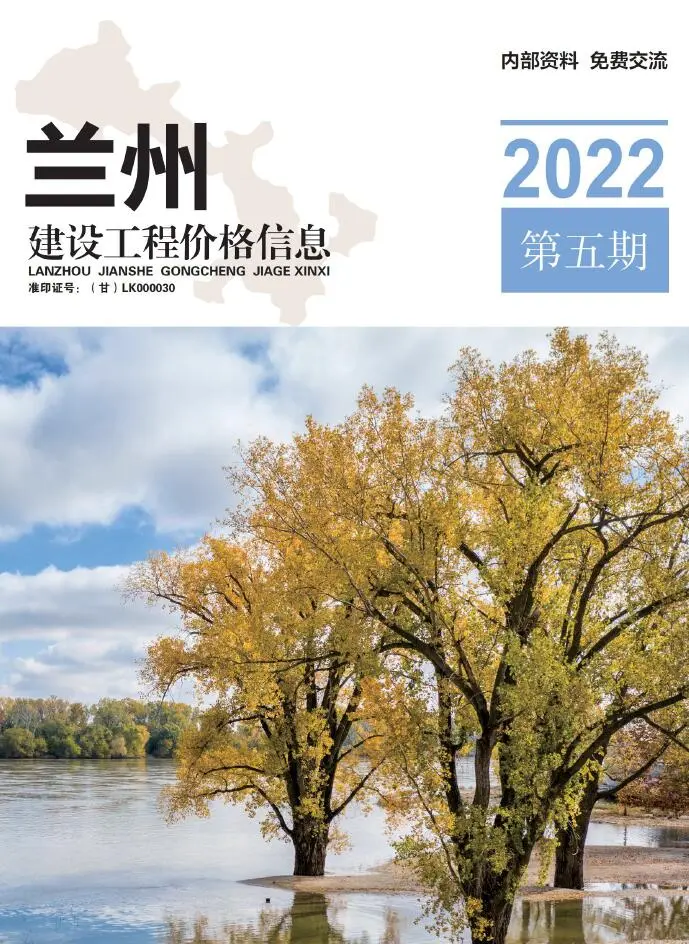 兰州2022年5期9、10月建设工程造价指南