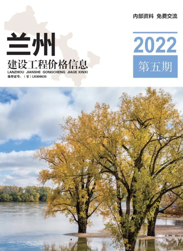 兰州市2022年5期9、10月建材造价信息PDF第一页