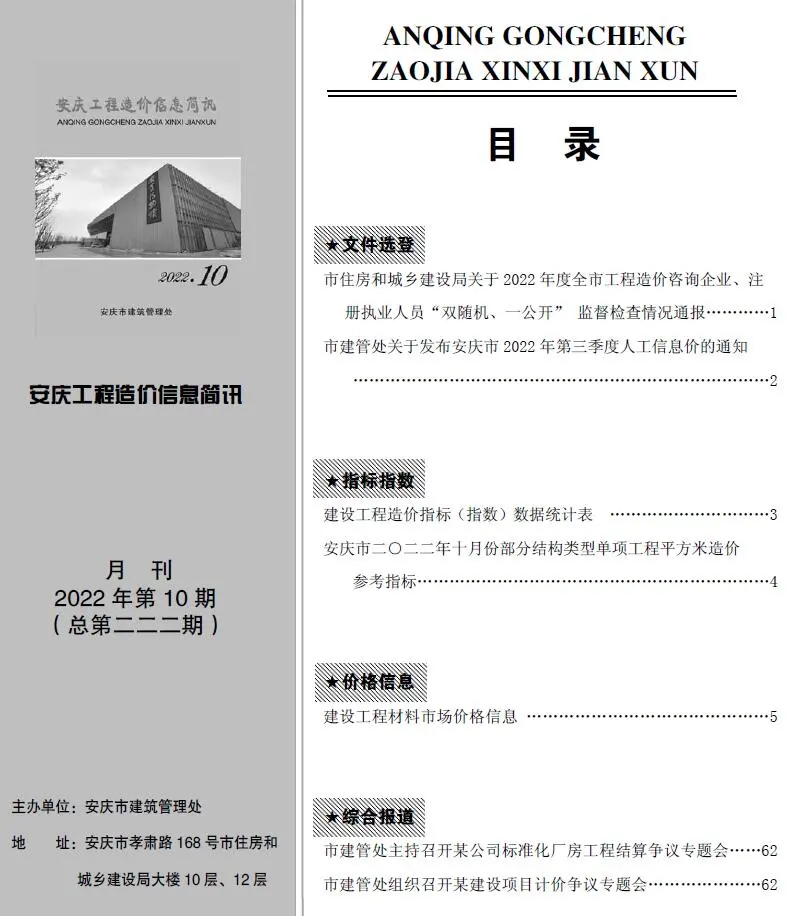 2022年10月安庆市工程造价信息简讯