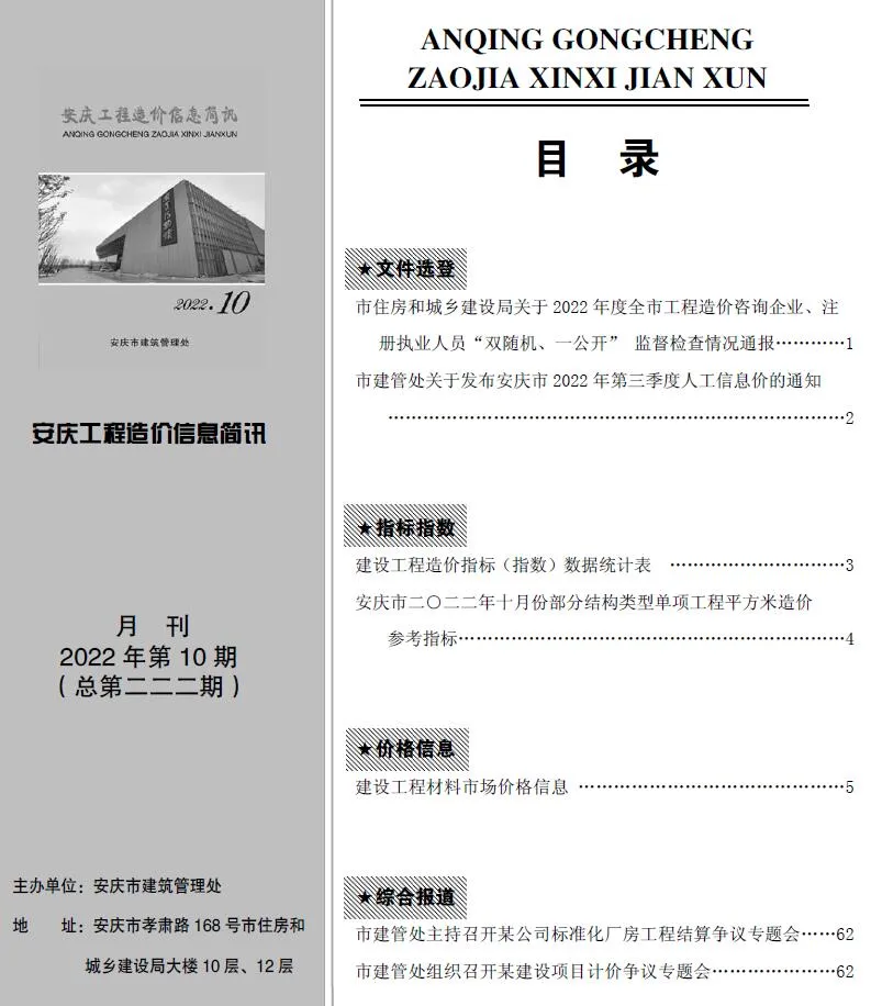 安庆2022年10月工程造价信息简讯 2022年10月安庆市工程造价信息简讯(建材指导价)第一页