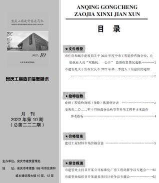 安庆市2022年10月造价信息