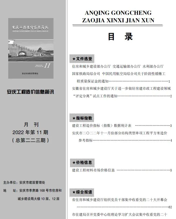 安庆市2022年11月电子版工程造价信息简讯