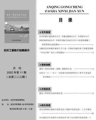 安庆市2022年11月电子版工程造价信息简讯