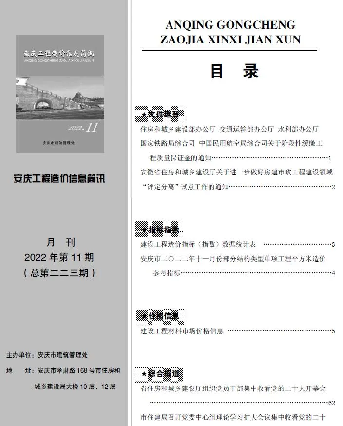 2022年安庆工程造价信息简讯 安庆市2022年11月电子版工程造价信息简讯(建材价格信息)封面