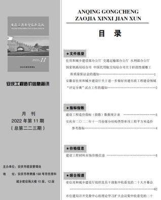 安庆市2022年11月工程造价信息简讯