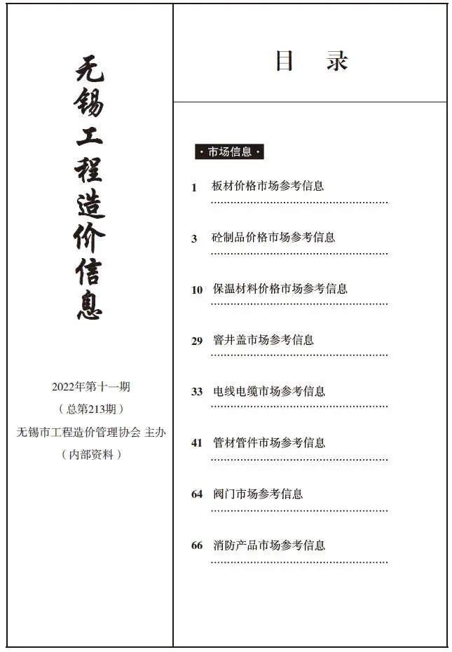无锡2022年11期工程造价信息(市场信息)
