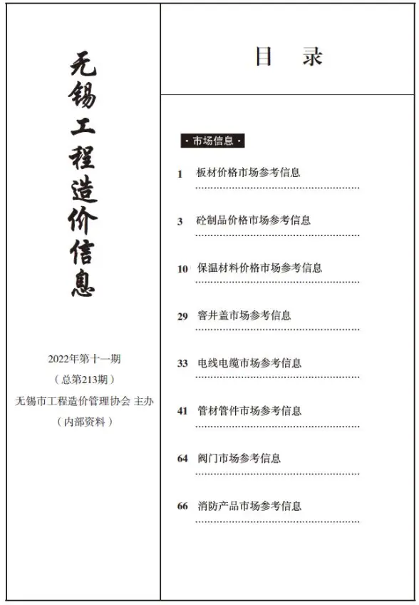 无锡2022年11期市场价造价信息