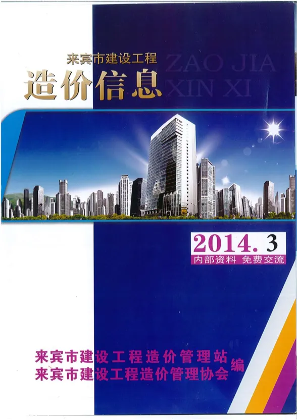 来宾市2014年3月结算造价信息PDF第一页